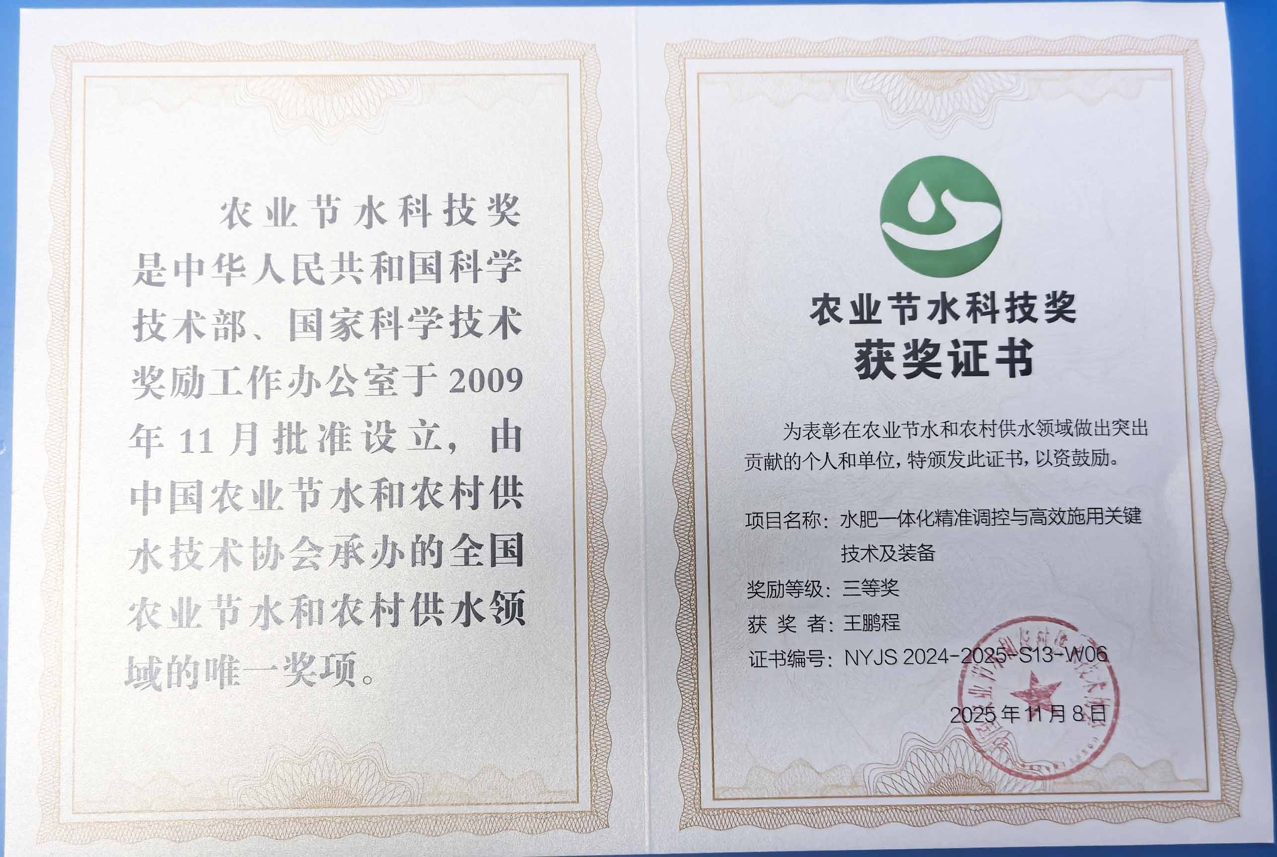 东城程瑞达携 “水肥一体化” 项目 斩获农业节水科技权威奖项