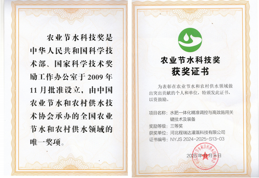 东城深耕智慧灌溉！程瑞达灌溉斩获农业节水科技奖